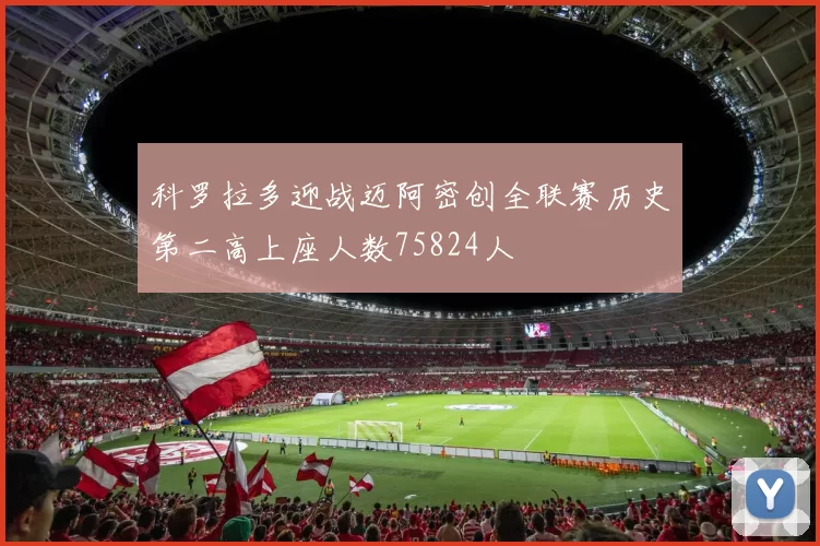 科罗拉多迎战迈阿密创全联赛历史第二高上座人数75824人