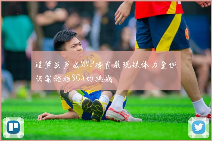 追梦发声成MVP榜首展现媒体力量但仍需超越SGA的挑战