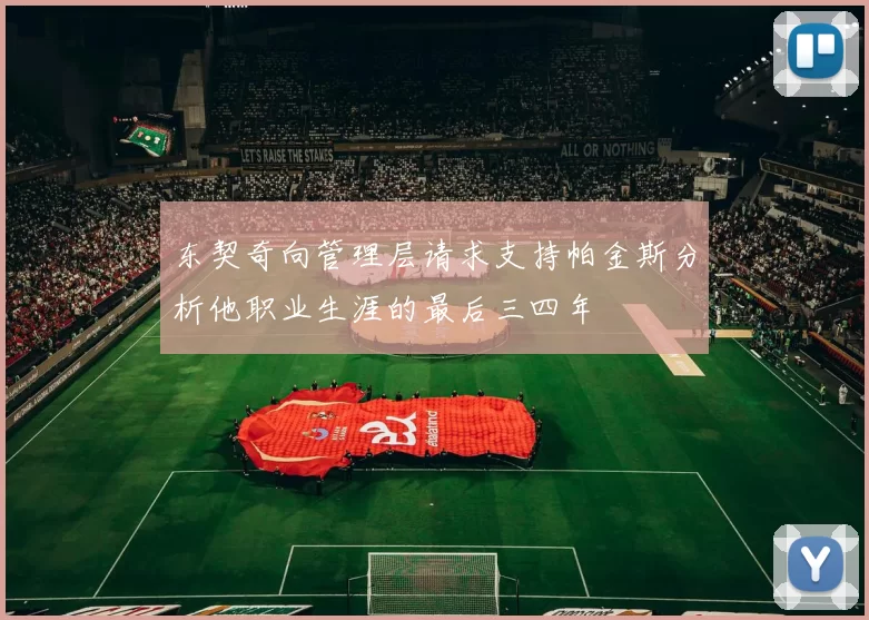 东契奇向管理层请求支持帕金斯分析他职业生涯的最后三四年