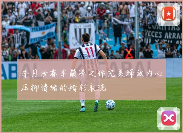 李月汝赛季巅峰之作完美释放内心压抑情绪的精彩表现