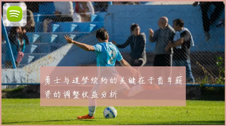 勇士与追梦续约的关键在于首年薪资的调整收益分析