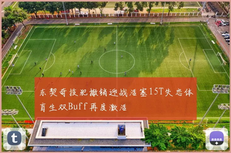 东契奇技犯撤销迎战活塞15T失恋体育生双Buff再度激活